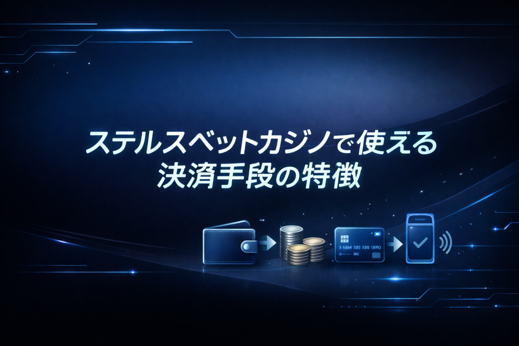 ステルスベットカジノで使える決済手段の特徴