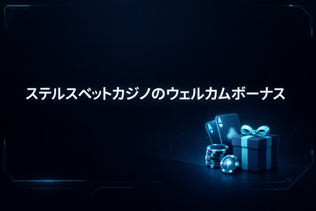 ステルスベットカジノのウェルカムボーナス
