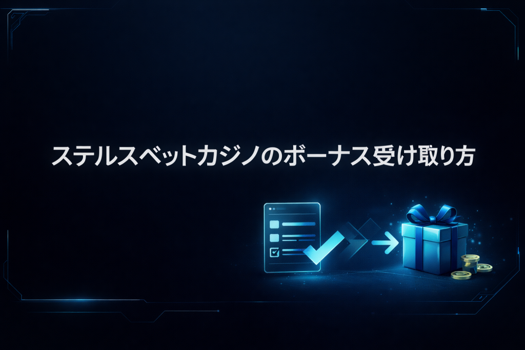 ステルスベットカジノのボーナス受け取り方