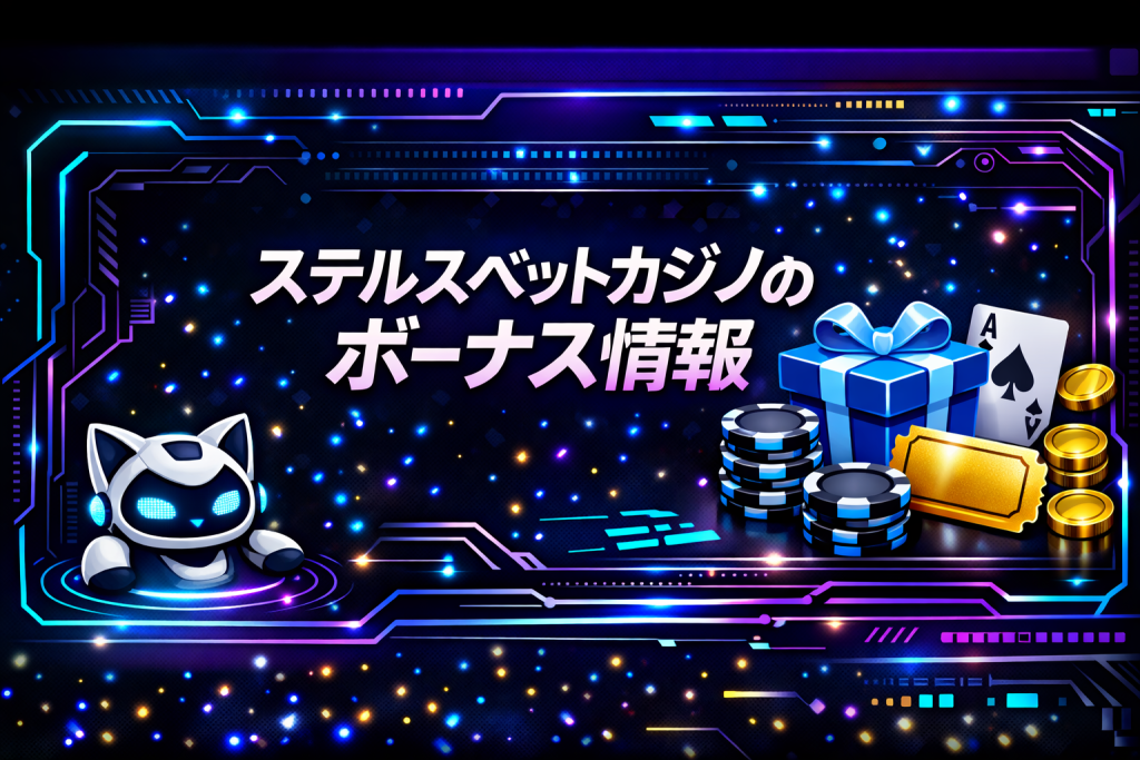 ステルスベットカジノのボーナス情報