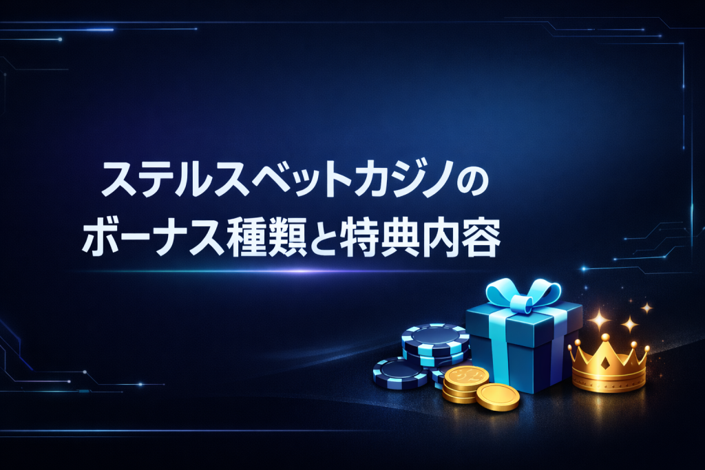 ステルスベットカジノのボーナス種類と特典内容