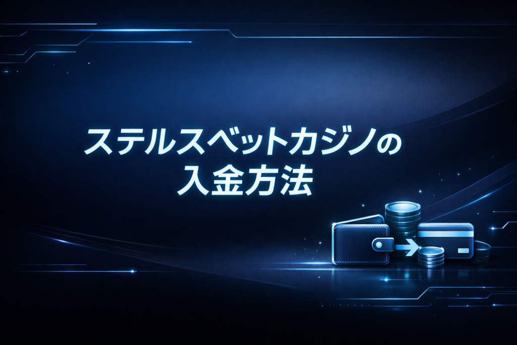 ステルスベットカジノの入金方法