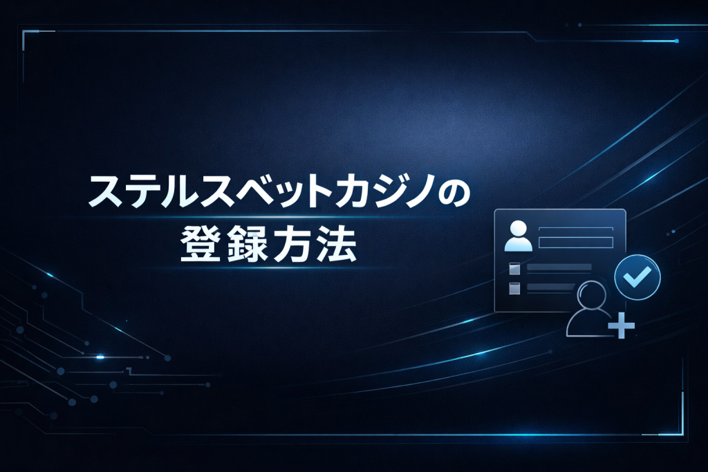 ステルスベットカジノの登録方法