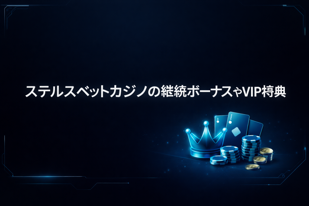 ステルスベットカジノの継続ボーナスやVIP特典