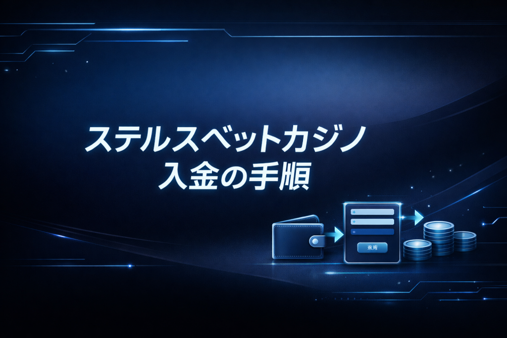 ステルスベットカジノ入金の手順