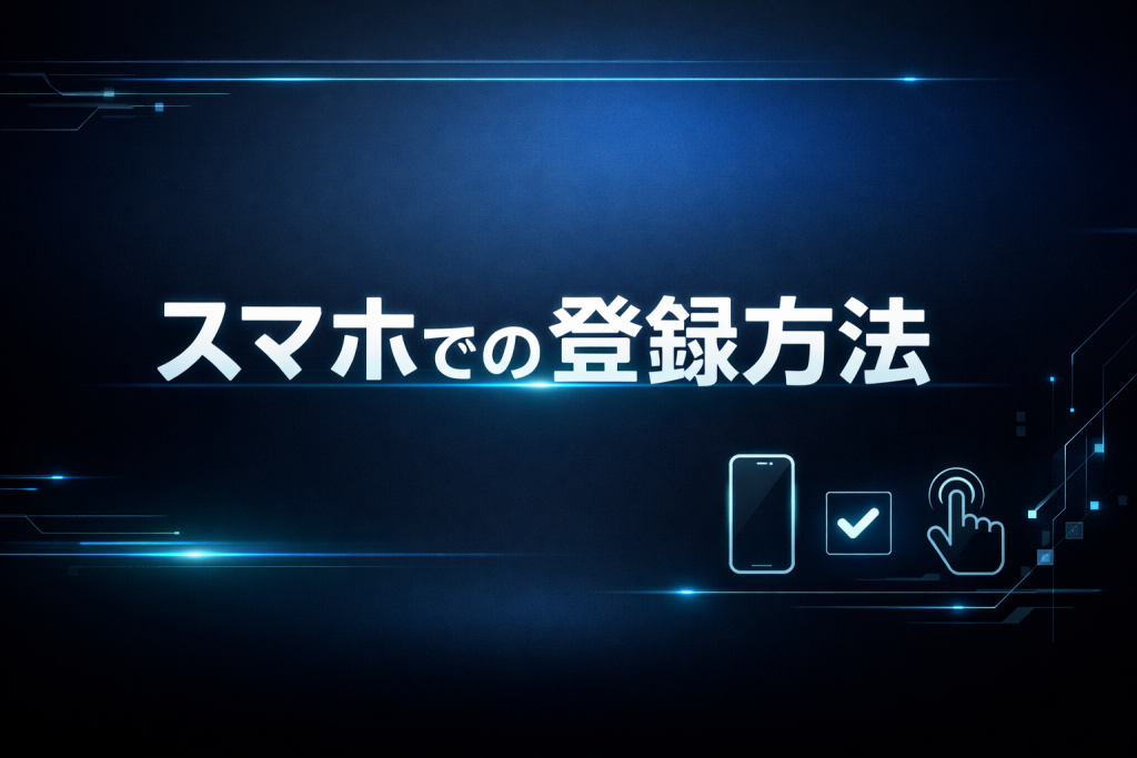 スマホでの登録方法