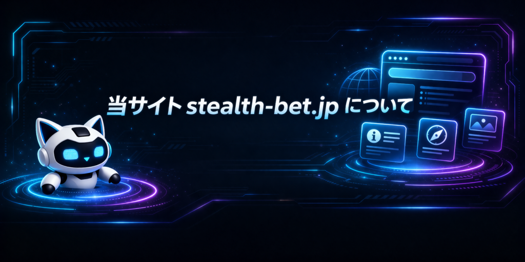 当サイトstealth-bet.jpについて